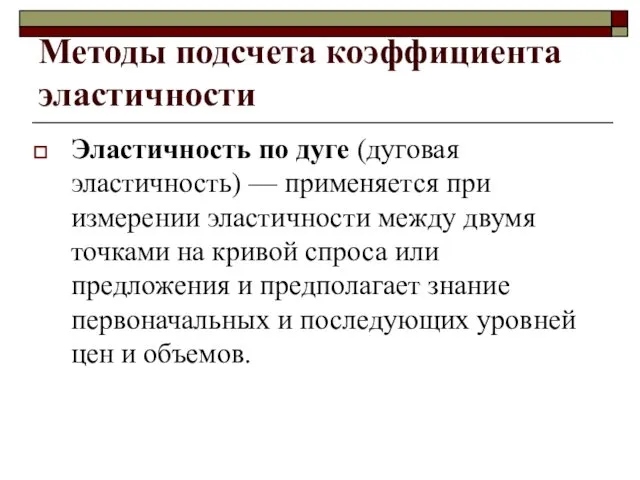 Методы подсчета коэффициента эластичности Эластичность по дуге (дуговая эластичность) — применяется