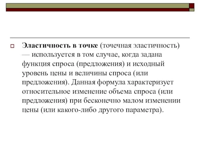 Эластичность в точке (точечная эластичность) — используется в том случае, когда