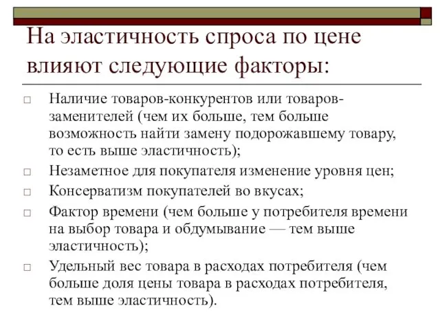 На эластичность спроса по цене влияют следующие факторы: Наличие товаров-конкурентов или