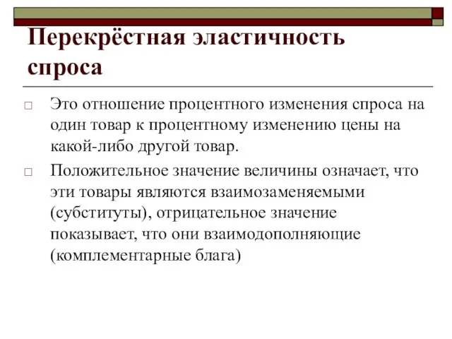 Перекрёстная эластичность спроса Это отношение процентного изменения спроса на один товар