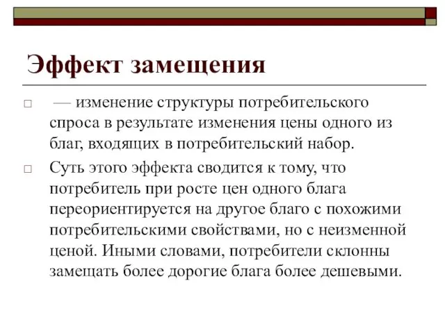 Эффект замещения — изменение структуры потребительского спроса в результате изменения цены