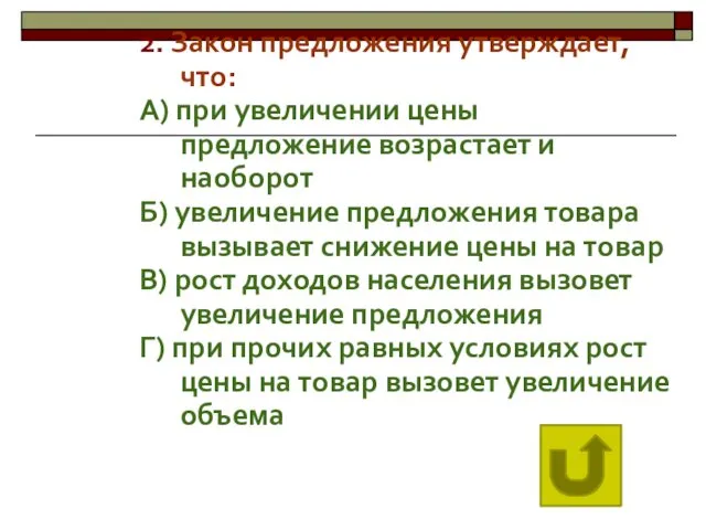 2. Закон предложения утверждает, что: А) при увеличении цены предложение возрастает