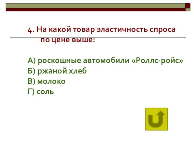 4. На какой товар эластичность спроса по цене выше: А) роскошные