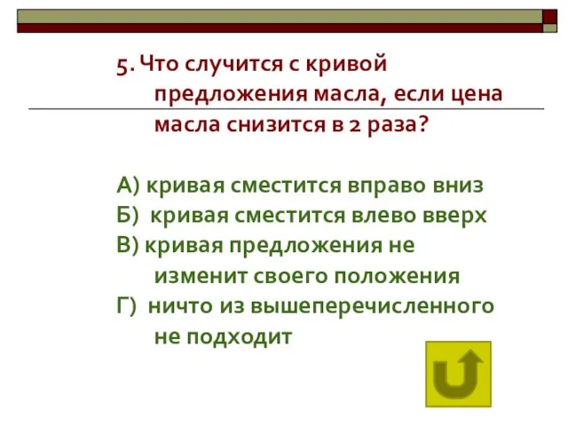 5. Что случится с кривой предложения масла, если цена масла снизится