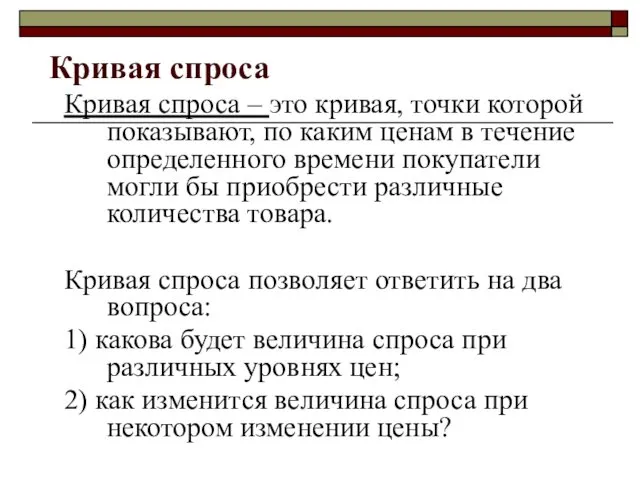 Кривая спроса Кривая спроса – это кривая, точки которой показывают, по