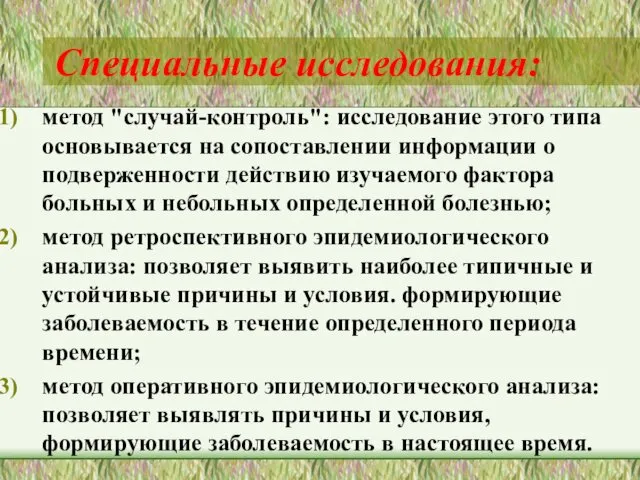 Специальные исследования: метод "случай-контроль": исследование этого типа основывается на сопоставлении информации