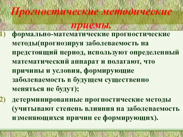 Прогностические методические приемы. формально-математические прогностические методы(прогнозируя заболеваемость на предстоящий период, используют