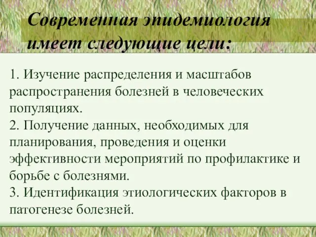 Современная эпидемиология имеет следующие цели: 1. Изучение распределения и масштабов распространения