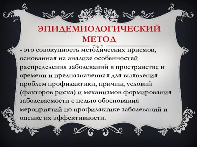 ЭПИДЕМИОЛОГИЧЕСКИЙ МЕТОД - это совокупность методических приемов, основанная на анализе особенностей