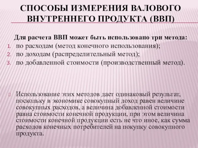 СПОСОБЫ ИЗМЕРЕНИЯ ВАЛОВОГО ВНУТРЕННЕГО ПРОДУКТА (ВВП) Для расчета ВВП может быть