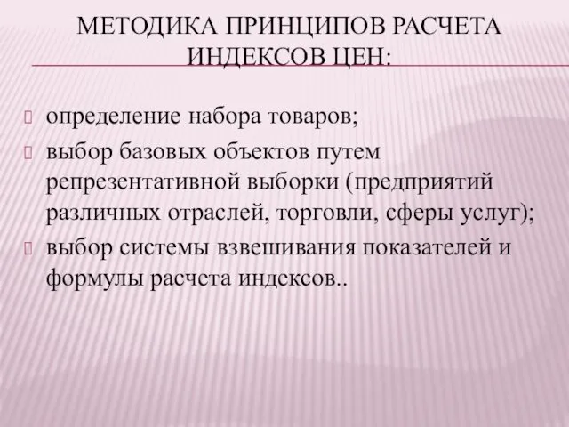 МЕТОДИКА ПРИНЦИПОВ РАСЧЕТА ИНДЕКСОВ ЦЕН: определение набора товаров; выбор базовых объектов