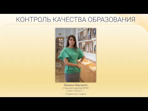 Махрина Маргарита Старший куратор МПИ в 2017-2018 г.г. Студентка 4 курса КОНТРОЛЬ КАЧЕСТВА ОБРАЗОВАНИЯ