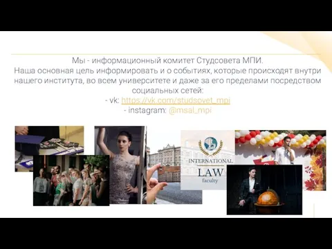 Мы - информационный комитет Студсовета МПИ. Наша основная цель информировать и