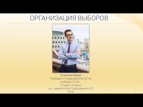 Оганесов Артур Кандидат в председатели АС на выборах 2018 г. Студент