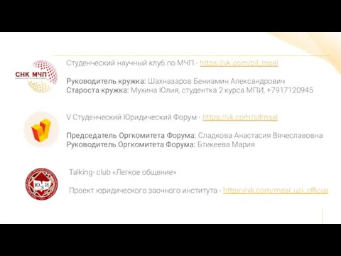 Студенческий научный клуб по МЧП - https://vk.com/pil_msal Руководитель кружка: Шахназаров Бениамин