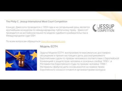 The Philip C. Jessup International Moot Court Competition Конкурс Джессопа проводится