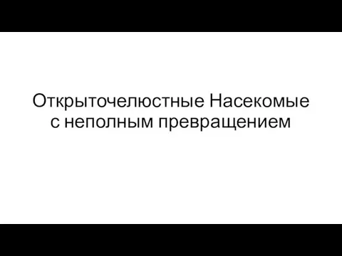 Открыточелюстные Насекомые с неполным превращением