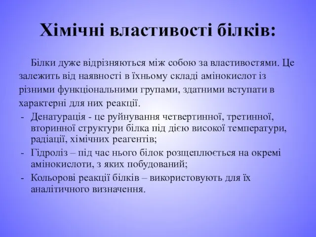 Хімічні властивості білків: Білки дуже відрізняються між собою за властивостями. Це