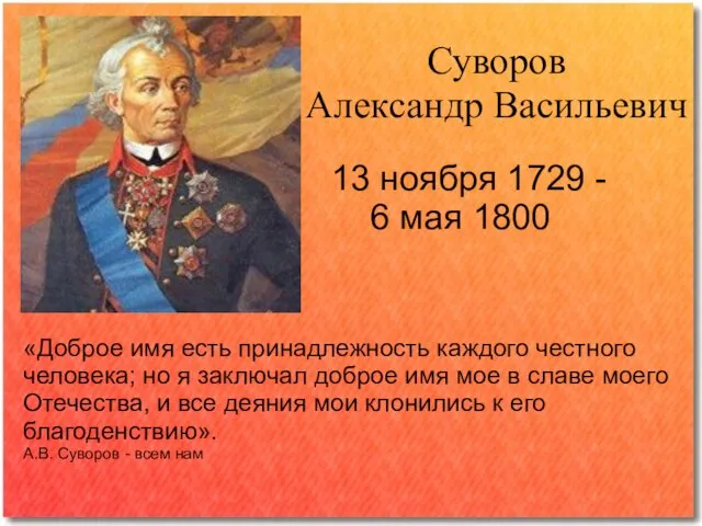 Суворов Александр Васильевич 13 ноября 1729 - 6 мая 1800 «Доброе