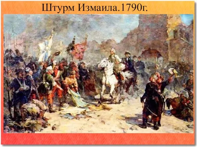 Штурм Измаила.1790г.