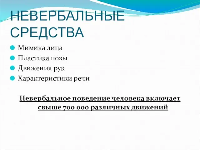 НЕВЕРБАЛЬНЫЕ СРЕДСТВА Мимика лица Пластика позы Движения рук Характеристики речи Невербальное