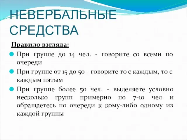 НЕВЕРБАЛЬНЫЕ СРЕДСТВА Правило взгляда: При группе до 14 чел. - говорите