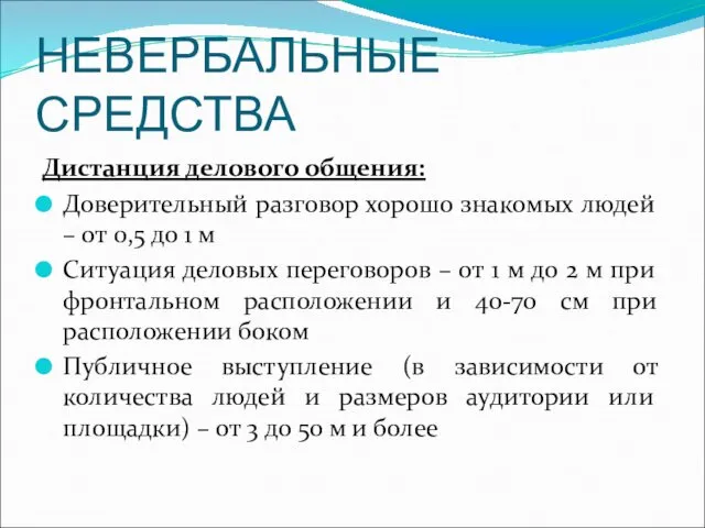 НЕВЕРБАЛЬНЫЕ СРЕДСТВА Дистанция делового общения: Доверительный разговор хорошо знакомых людей –