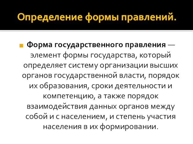 Определение формы правлений. Форма государственного правления — элемент формы государства, который