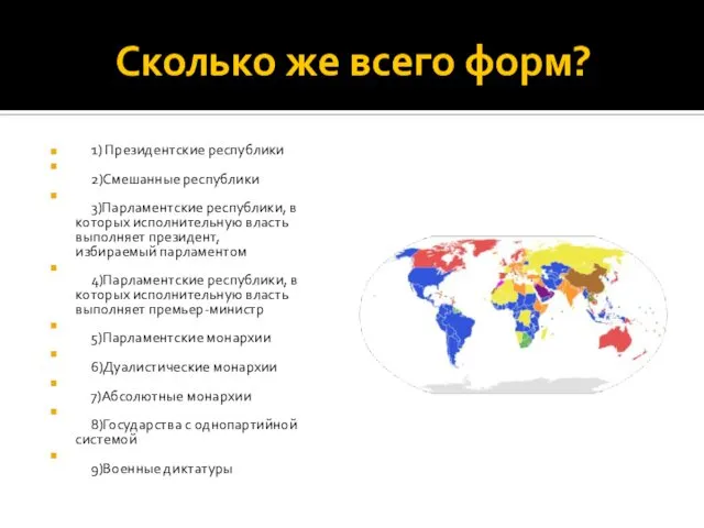 Сколько же всего форм? 1) Президентские республики 2)Смешанные республики 3)Парламентские республики,