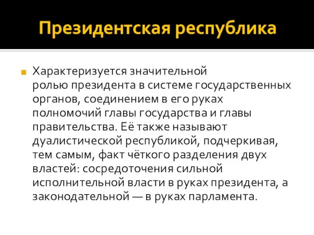 Президентская республика Характеризуется значительной ролью президента в системе государственных органов, соединением