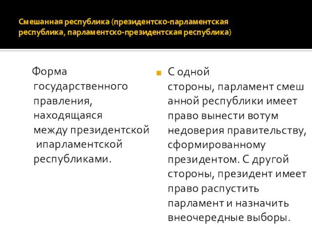 Смешанная республика (президентско-парламентская республика, парламентско-президентская республика) Форма государственного правления, находящаяся между