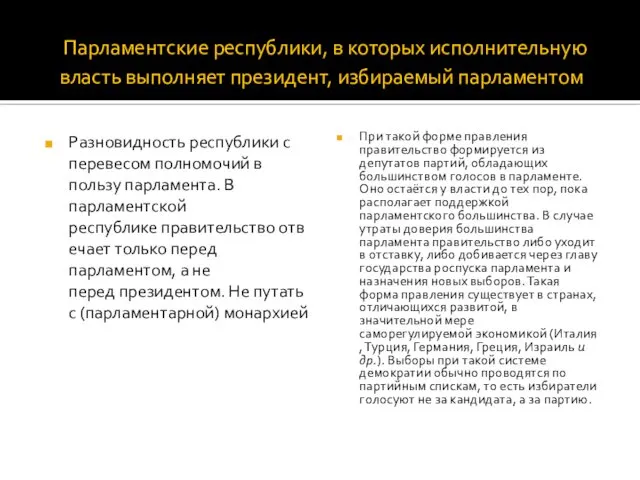 Парламентские республики, в которых исполнительную власть выполняет президент, избираемый парламентом Разновидность