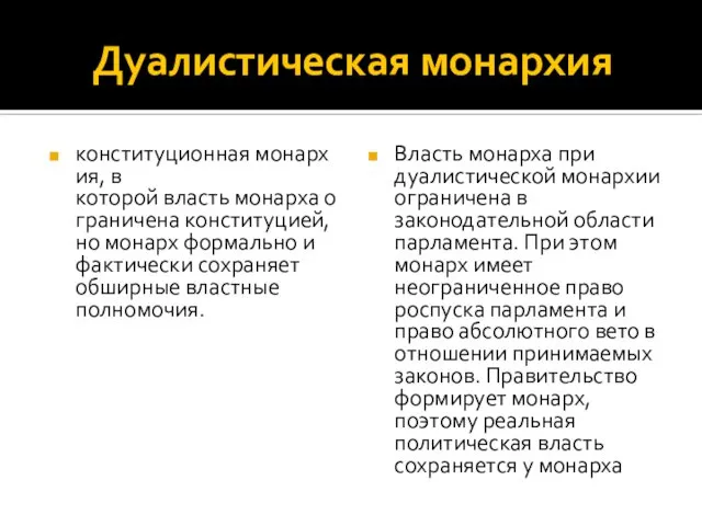 Дуалистическая монархия конституционная монархия, в которой власть монарха ограничена конституцией, но