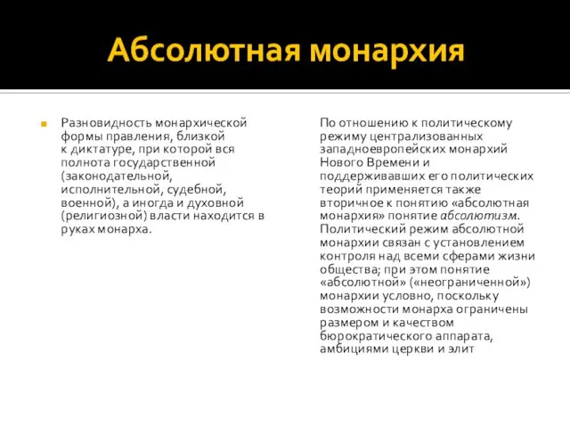 Абсолютная монархия Разновидность монархической формы правления, близкой к диктатуре, при которой