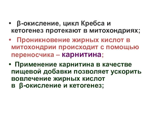 β-окисление, цикл Кребса и кетогенез протекают в митохондриях; Проникновение жирных кислот