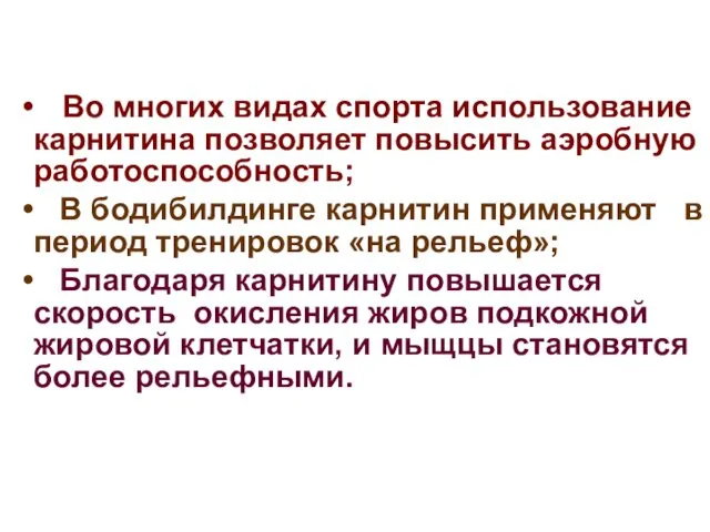 Во многих видах спорта использование карнитина позволяет повысить аэробную работоспособность; В