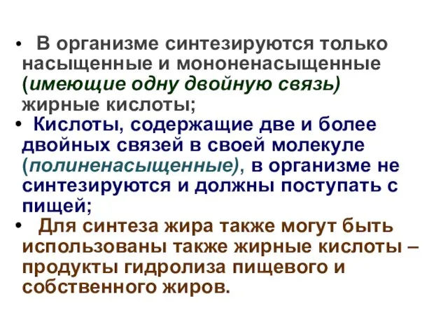 В организме синтезируются только насыщенные и мононенасыщенные (имеющие одну двойную связь)