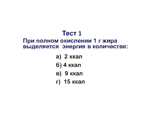 Тест 1 При полном окислении 1 г жира выделяется энергия в