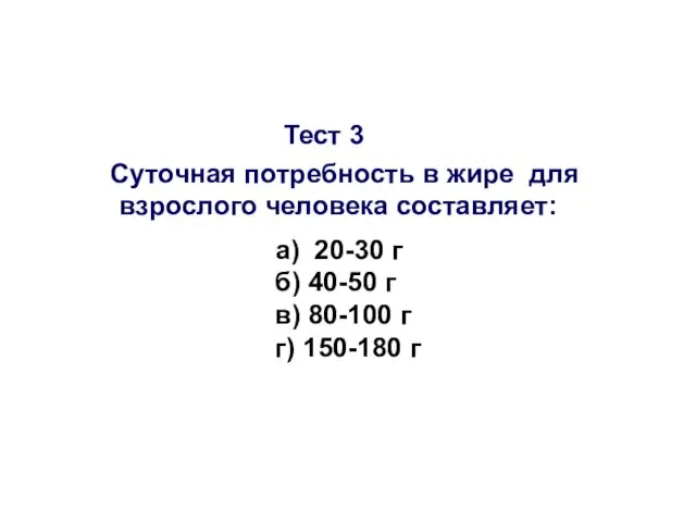 Тест 3 Суточная потребность в жире для взрослого человека составляет: а)