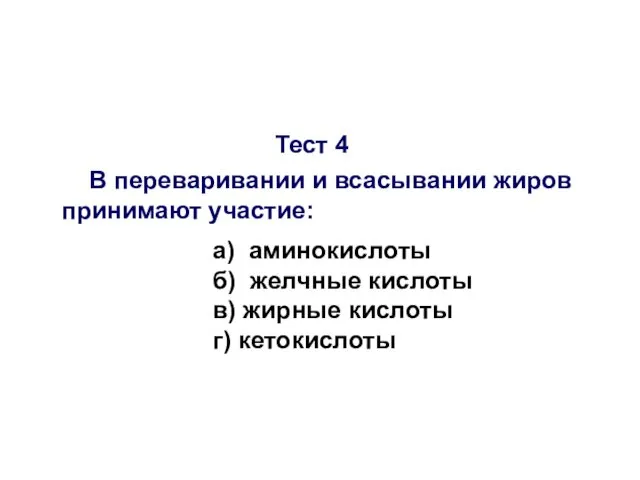 Тест 4 В переваривании и всасывании жиров принимают участие: а) аминокислоты