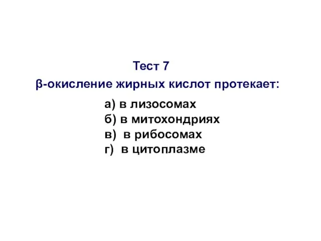 Тест 7 β-окисление жирных кислот протекает: а) в лизосомах б) в