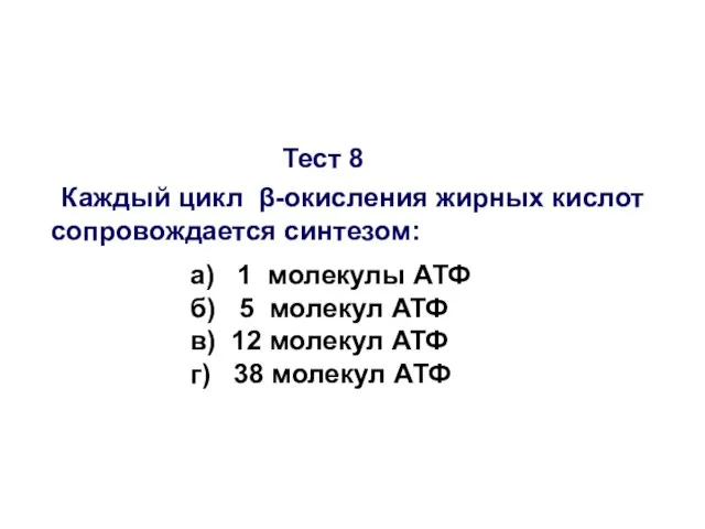 Тест 8 Каждый цикл β-окисления жирных кислот сопровождается синтезом: а) 1