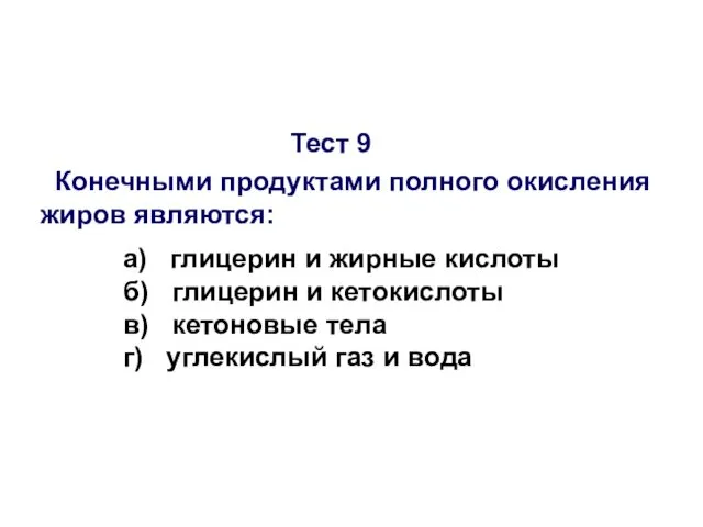 Тест 9 Конечными продуктами полного окисления жиров являются: а) глицерин и