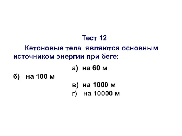 Тест 12 Кетоновые тела являются основным источником энергии при беге: а)