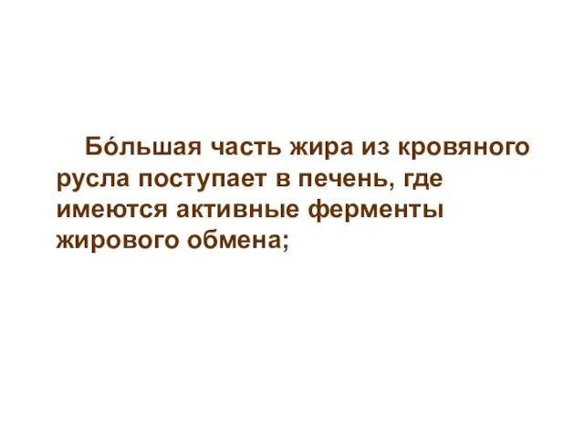 Бόльшая часть жира из кровяного русла поступает в печень, где имеются активные ферменты жирового обмена;