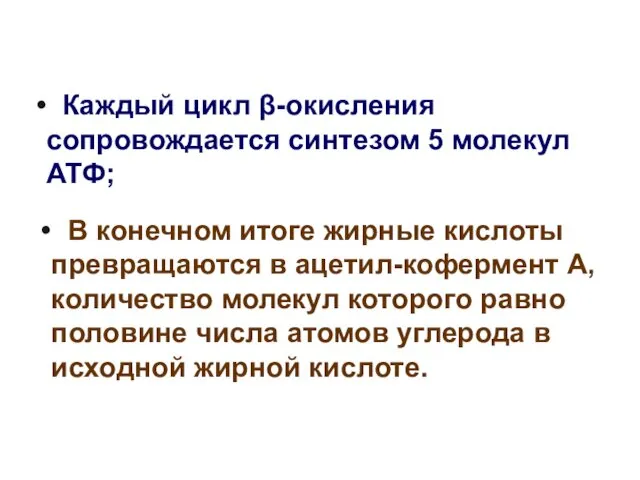 Каждый цикл β-окисления сопровождается синтезом 5 молекул АТФ; В конечном итоге