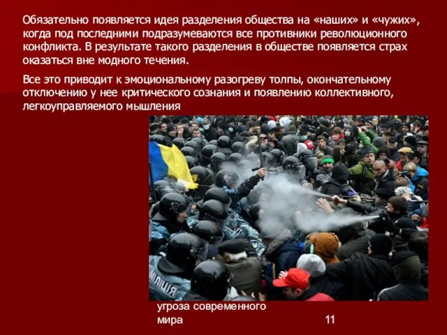 Васильев М.В. «Цветные» революции угроза современного мира Обязательно появляется идея разделения