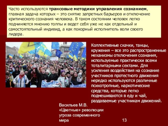 Васильев М.В. «Цветные» революции угроза современного мира Часто используются трансовые методики