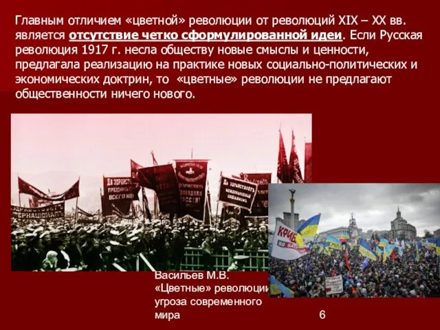 Васильев М.В. «Цветные» революции угроза современного мира Главным отличием «цветной» революции