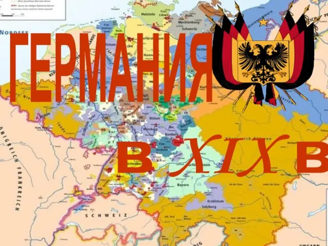 ГЕРМАНИЯ в XIX в.